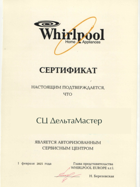 Сертификат Whirlpool